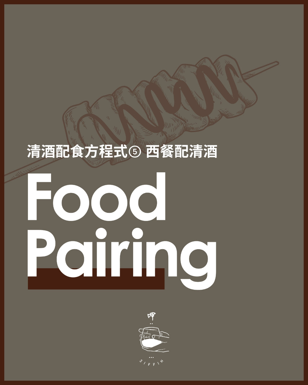 清酒配食方程式⑤ 西餐配清酒