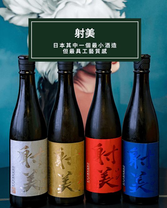 日本最小但最具工藝感 – 射美.杉原酒造 - 呷.Sippin 日本清酒專門店