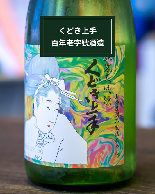 山形縣 • くどき上手 - 呷.Sippin 日本清酒專門店