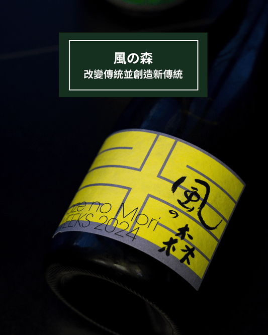 風之森・創新中的傳統 - 呷.Sippin 日本清酒專門店