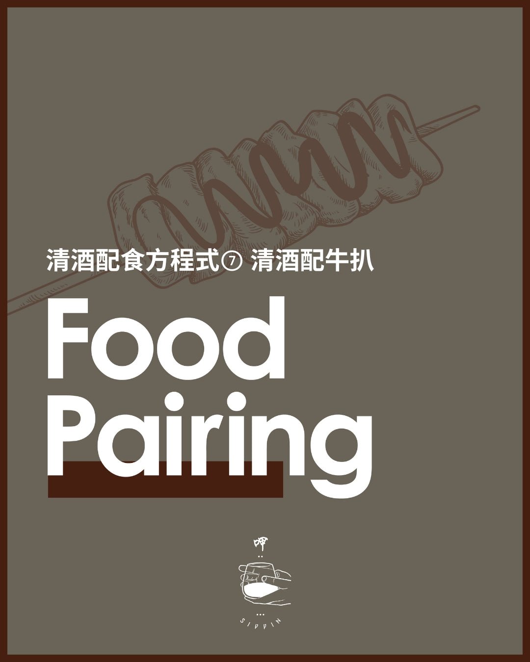 清酒配食方程式⑦ 清酒配牛扒 - 呷.Sippin 日本清酒專門店