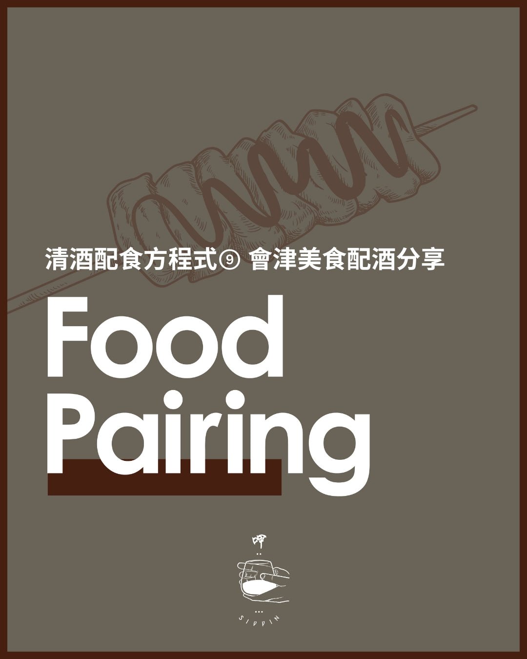 清酒配食方程式⑨ 會津美食配酒分享 - 呷.Sippin 日本清酒專門店
