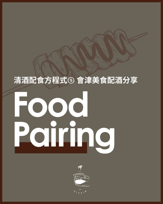 清酒配食方程式⑨ 會津美食配酒分享 - 呷.Sippin 日本清酒專門店