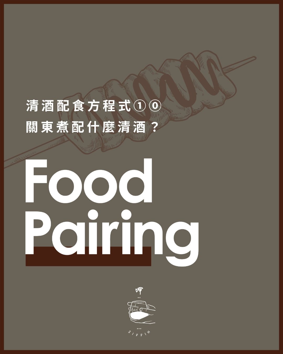 清酒配食方程式①⓪ 關東煮配什麼清酒? - 呷.Sippin 日本清酒專門店