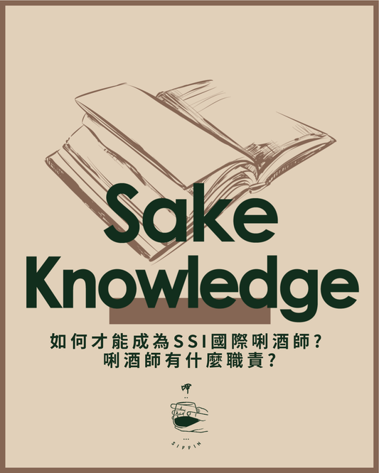 如何才能成為SSI國際唎酒師? 唎酒師有什麼職責? - 呷.Sippin 日本清酒專門店