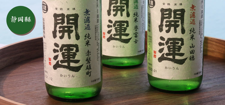 土井酒造場 • 開運 - 呷.Sippin 日本清酒專門店