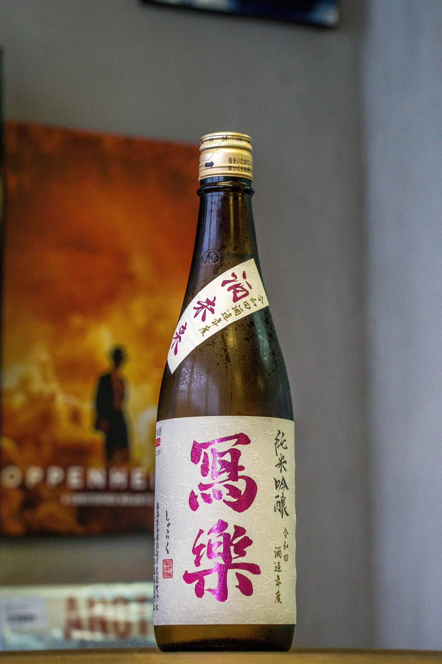 寫樂 酒未來 純米吟釀