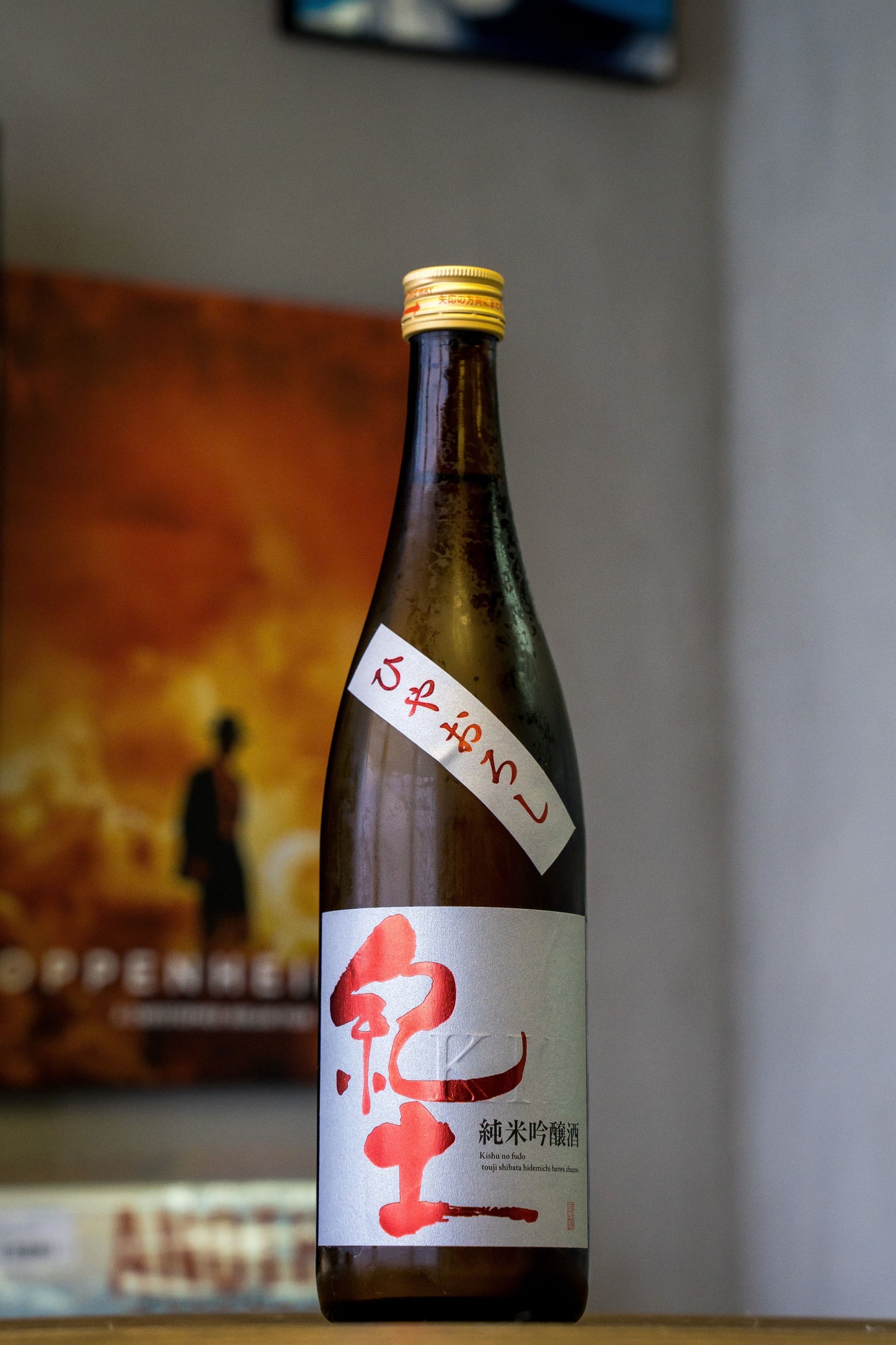 紀土 純米吟釀 冷卸酒