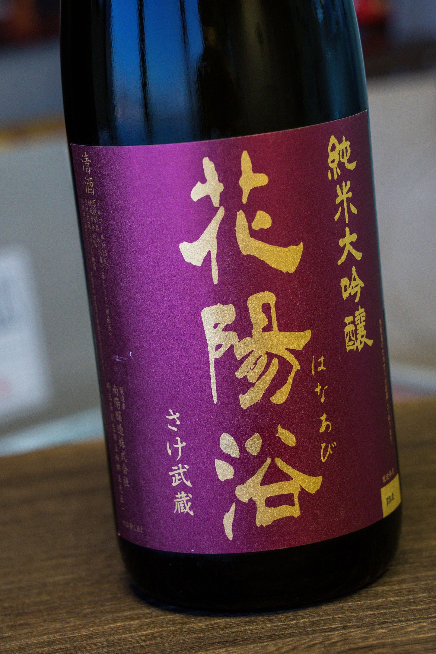 花陽浴 さけ武蔵 48 純米大吟釀 生原酒