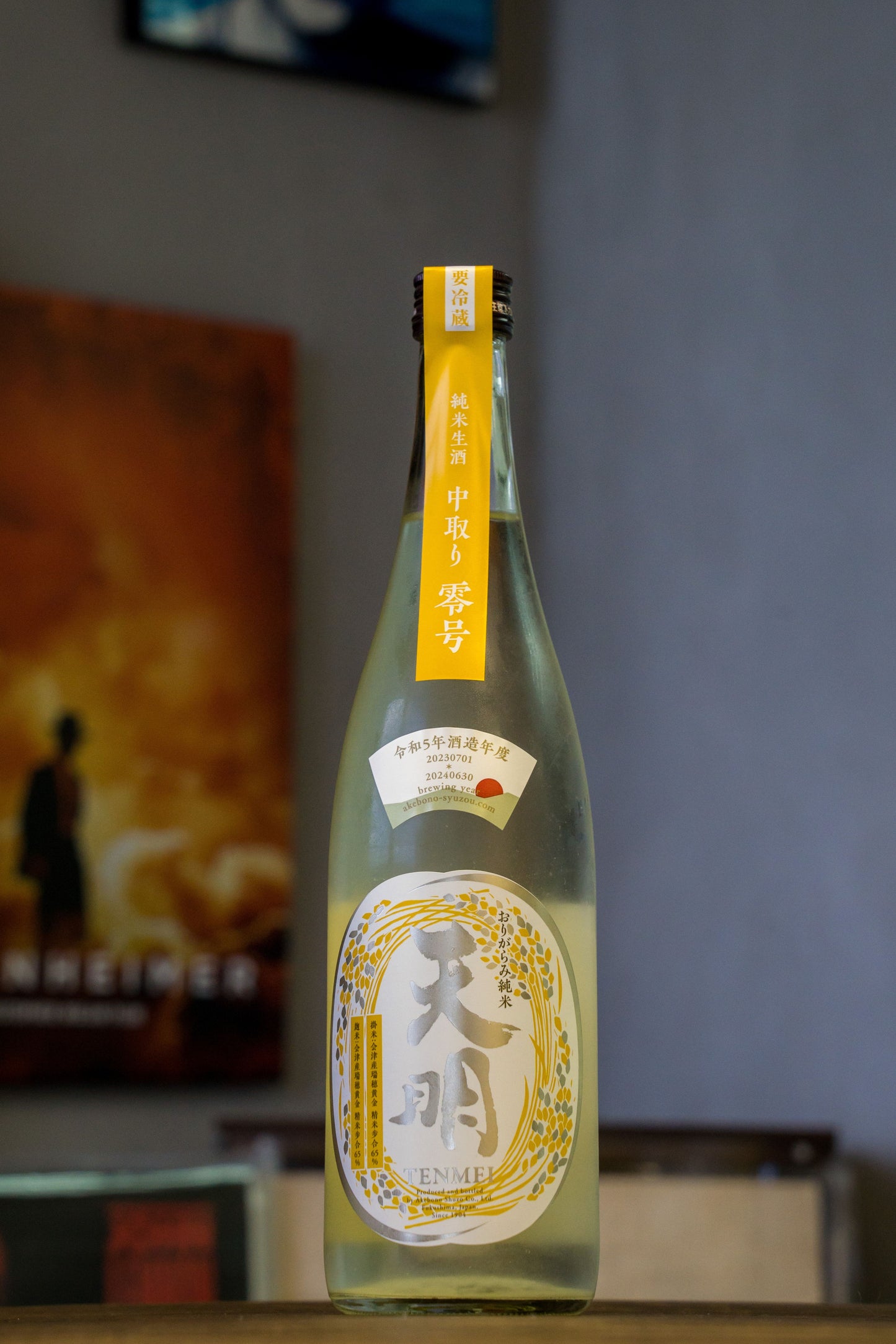 天明 中取系列 零号 無濾過 生酒 おりがらみ
