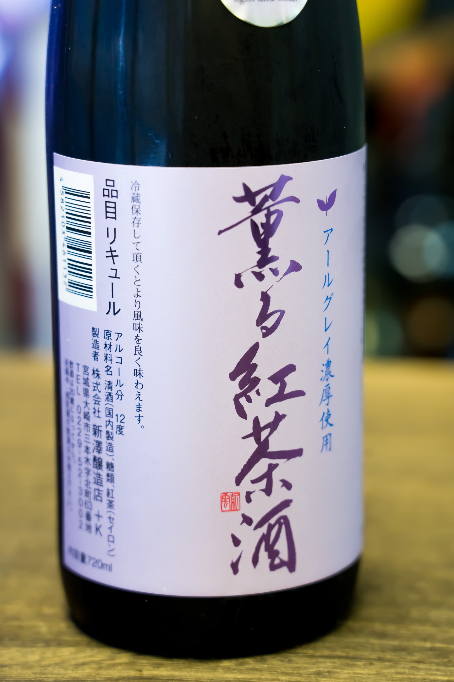 新澤釀造 薫る紅茶酒