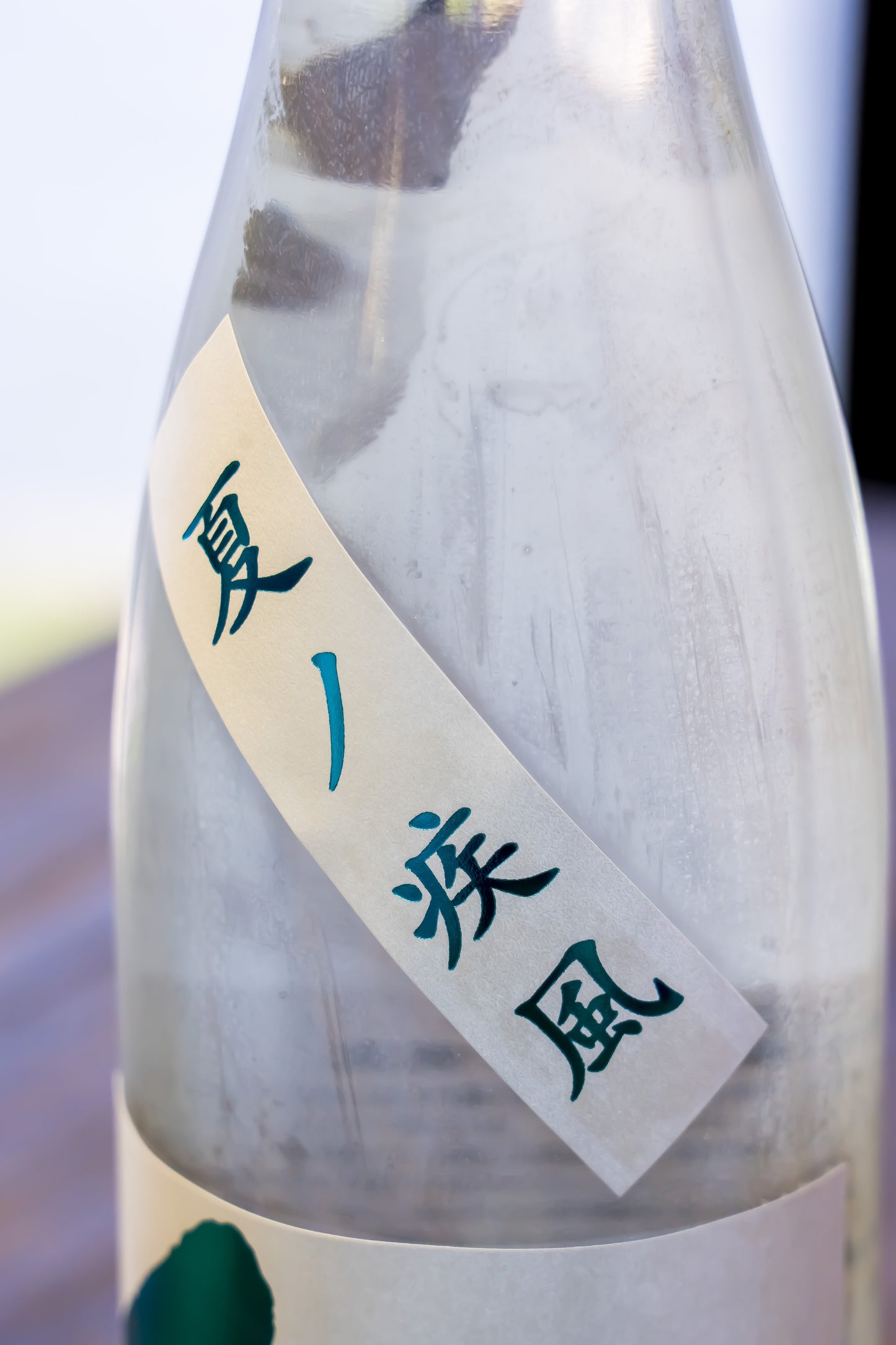 紀⼟ 純⽶吟釀 夏の疾⾵