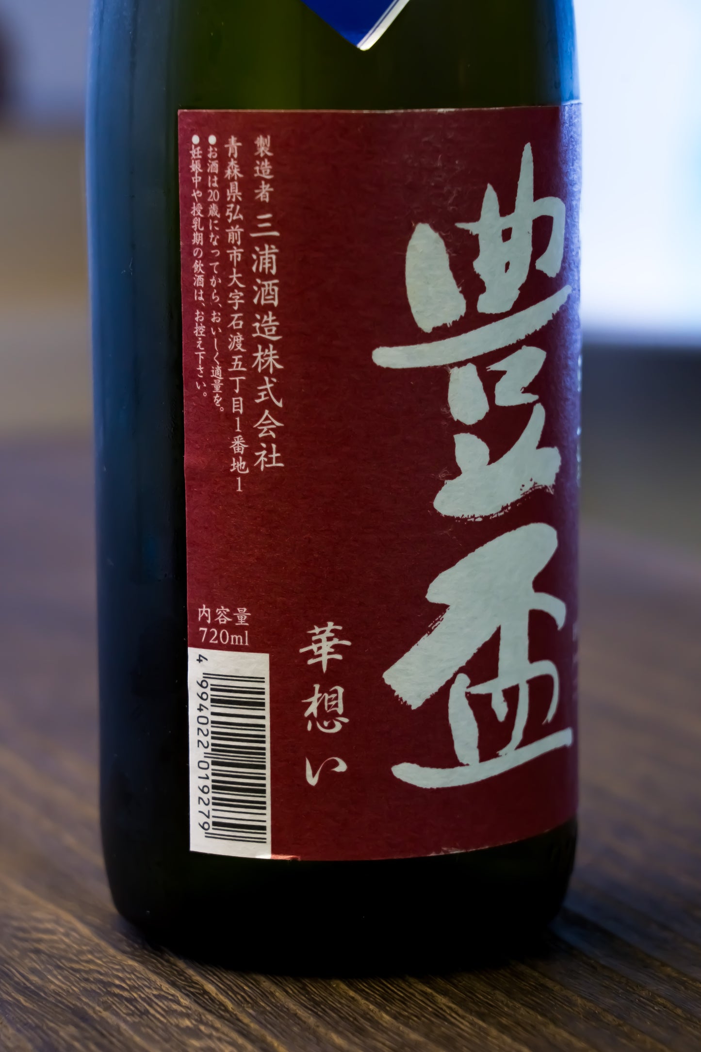 豐盃 華想い 純米吟釀 生酒