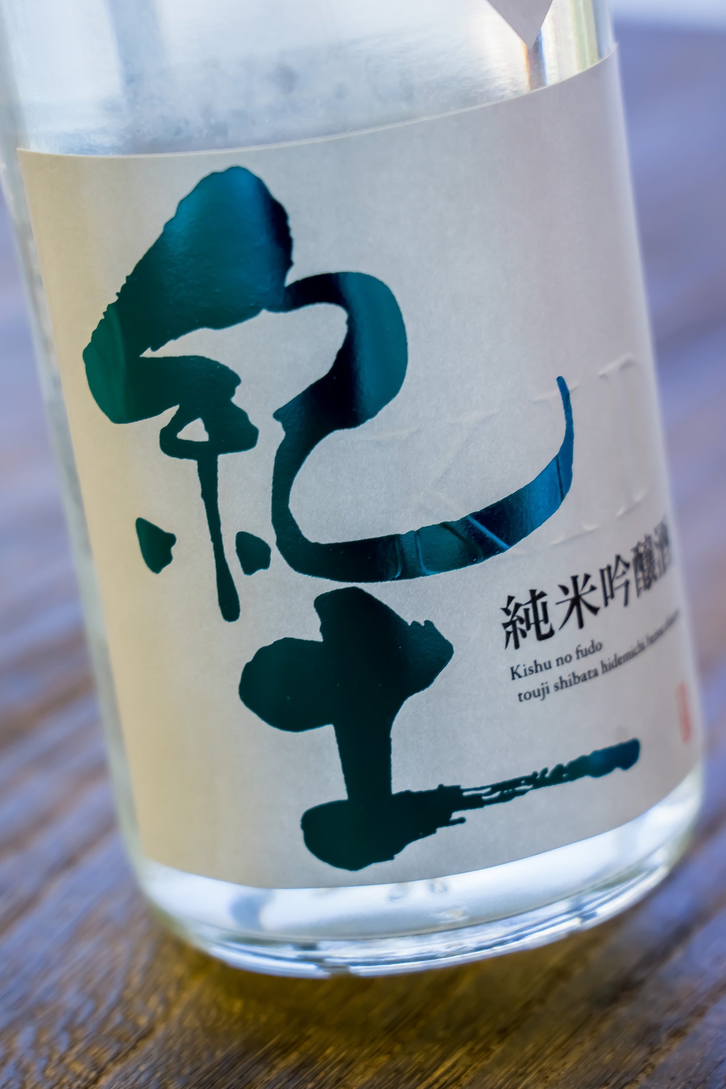 紀⼟ 純⽶吟釀 夏の疾⾵