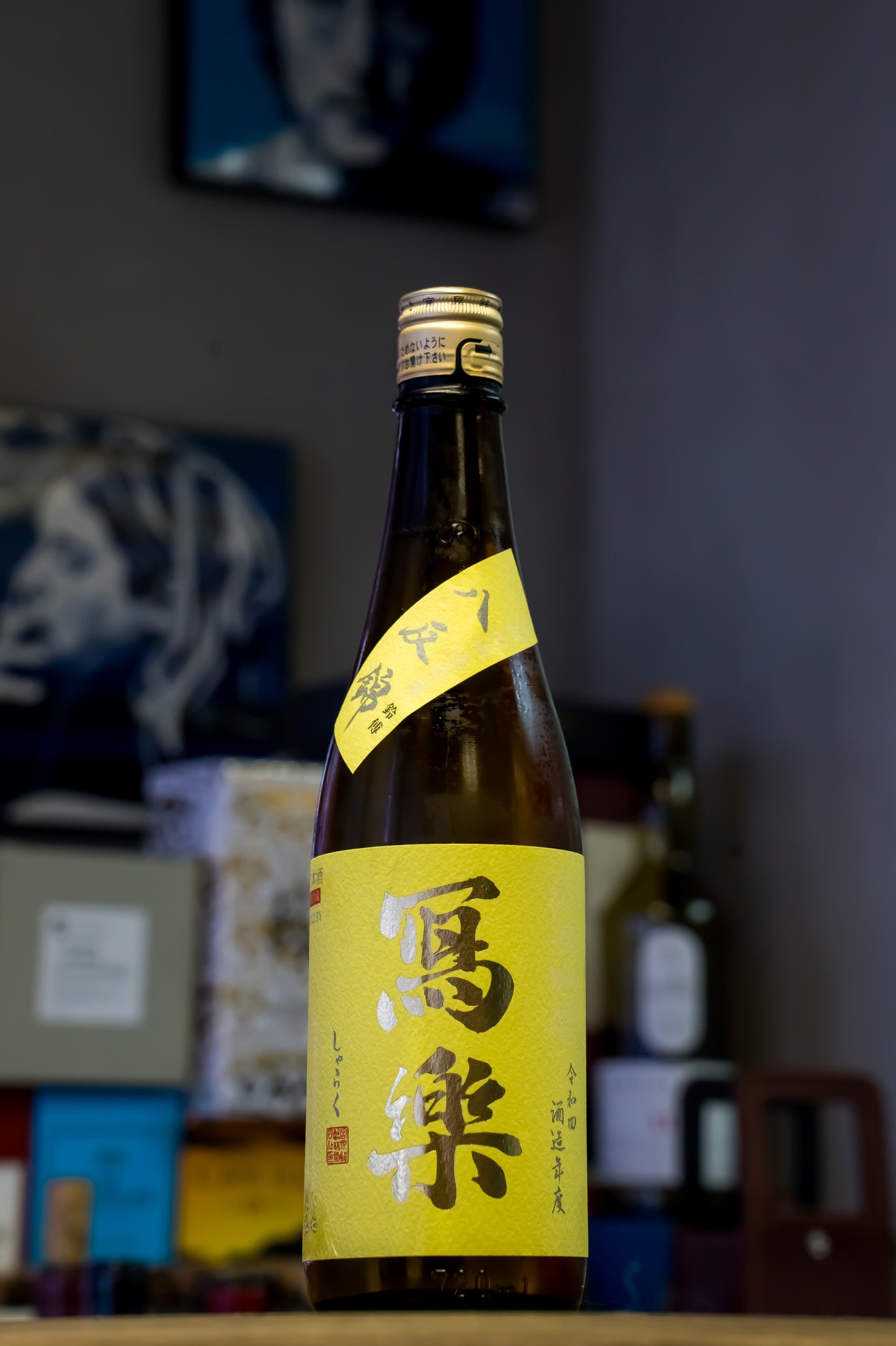 寫樂 八反錦 純米吟釀 生酒