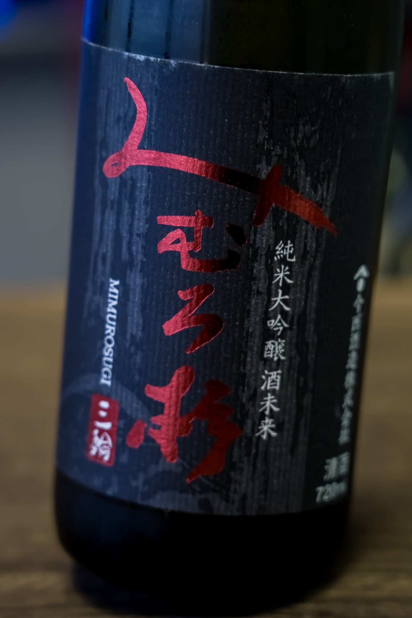 三諸杉 酒未來 純米大吟釀