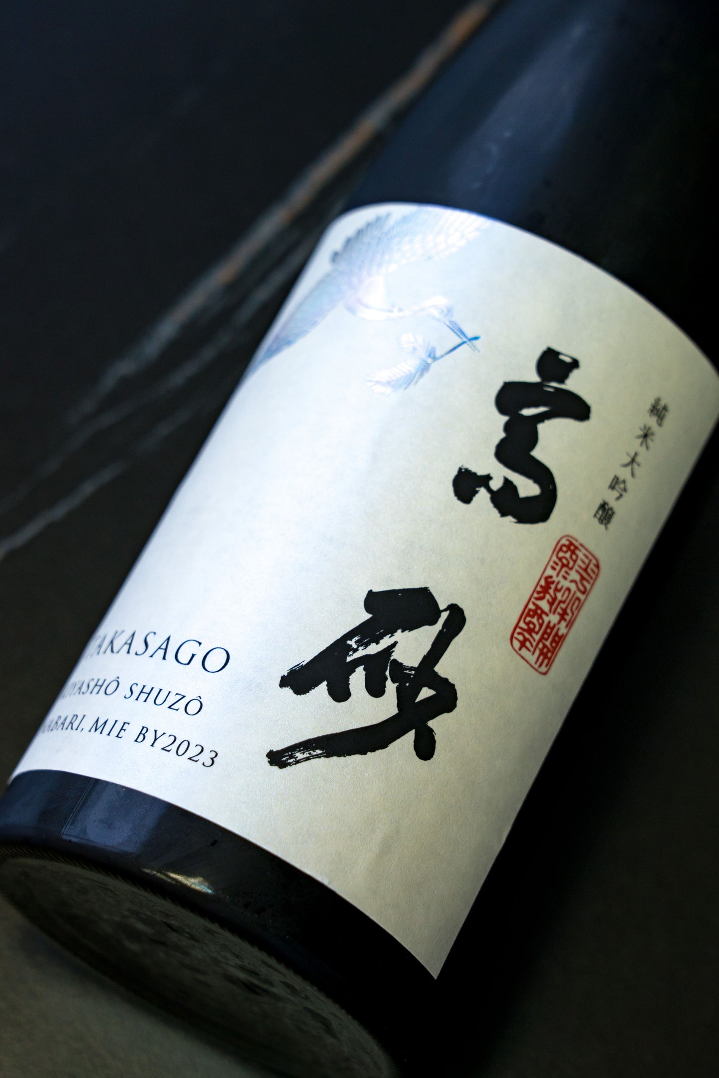 高砂 松喰鶴 純米大吟釀