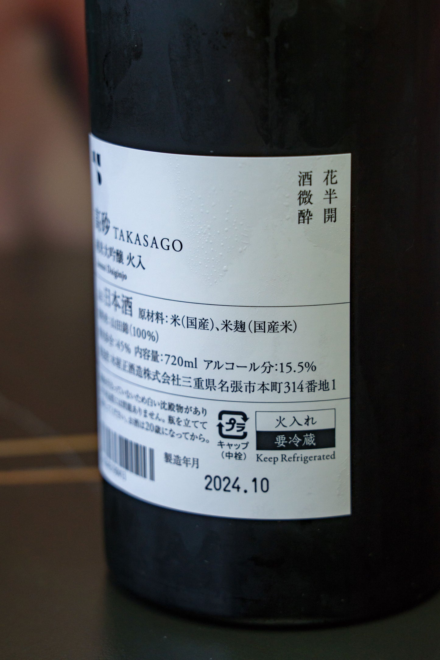 高砂 松喰鶴 純米大吟釀