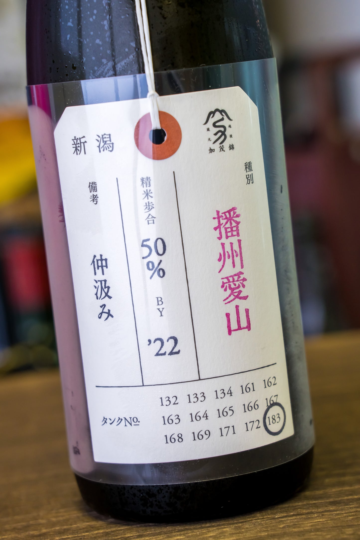 加茂錦 荷札酒 播州愛山 純米大吟釀