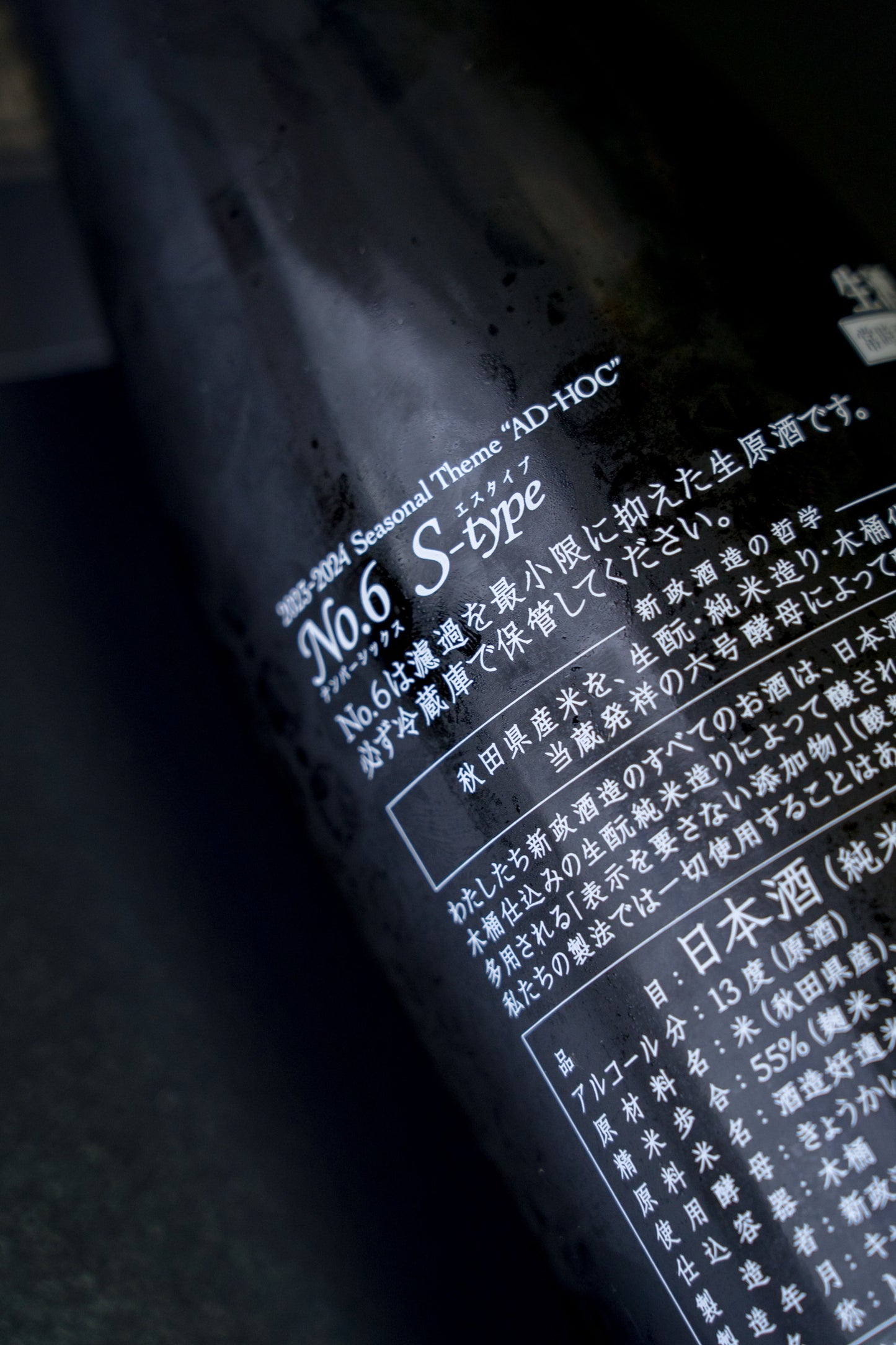 新政 2023-2024 Seasonal Theme "AD-HOC" No.6 S-type 生酒