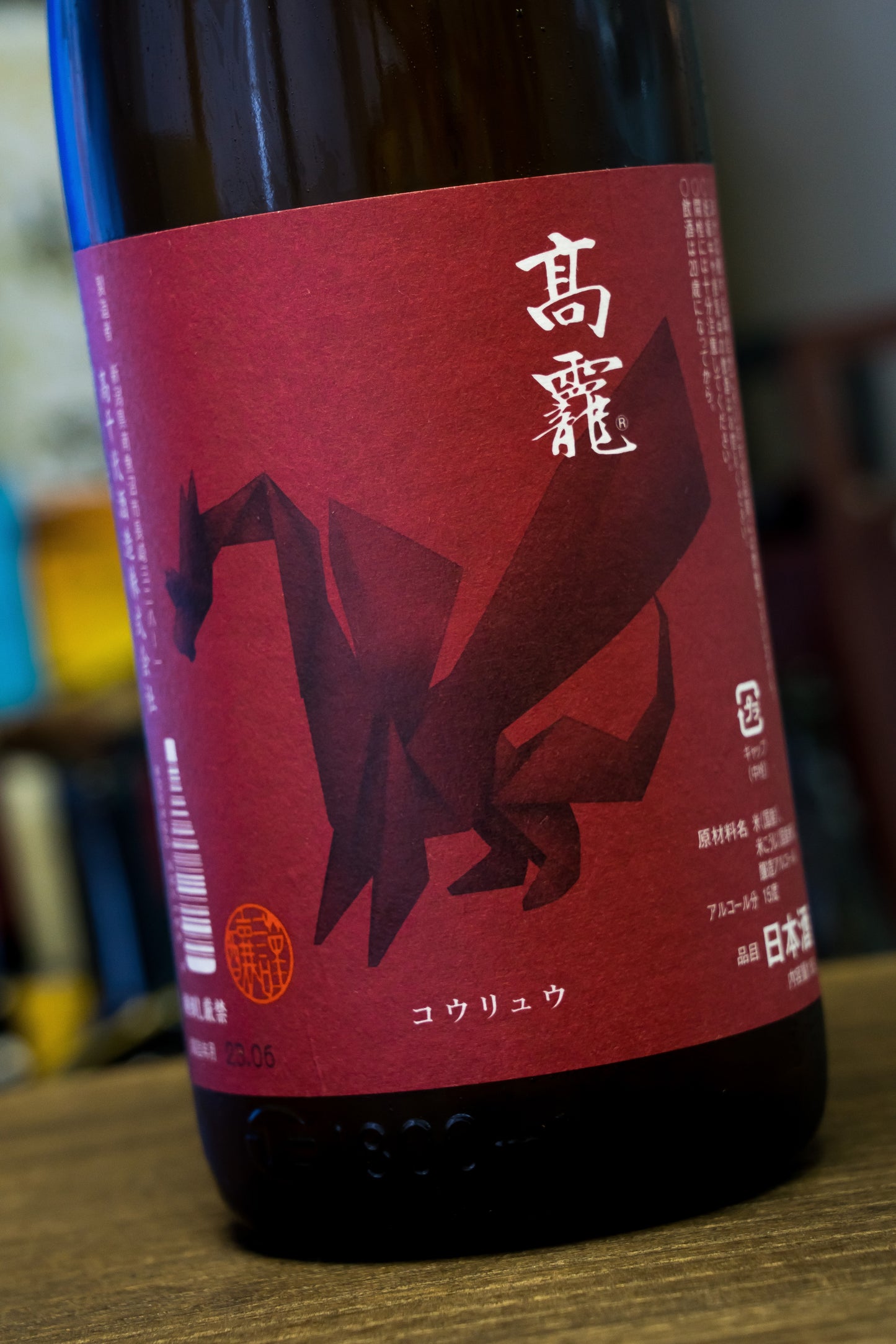 高千代 高龗(コウリュウ) 超限定 朱判