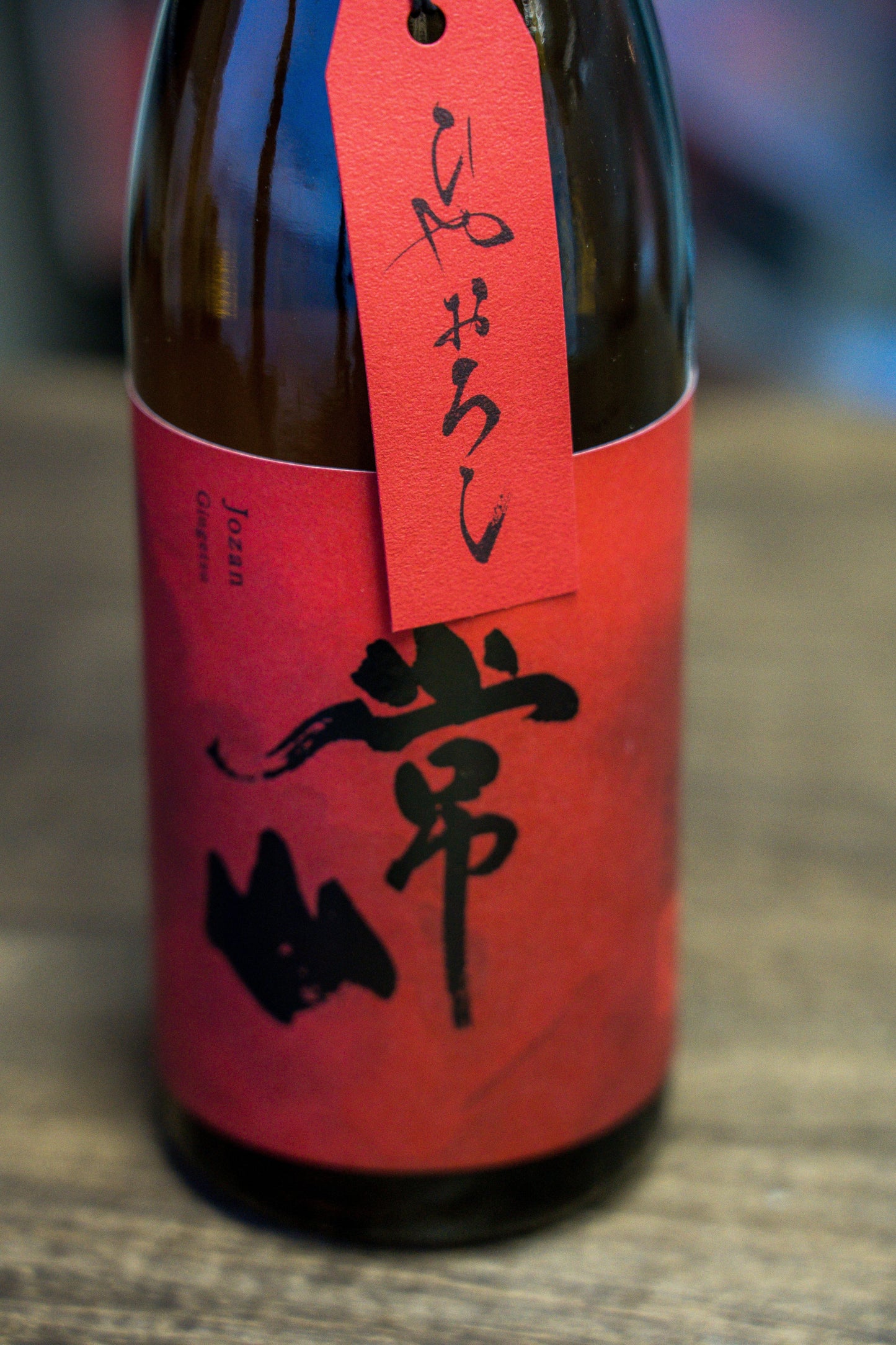 常山 純米吟釀 吟月 冷卸酒
