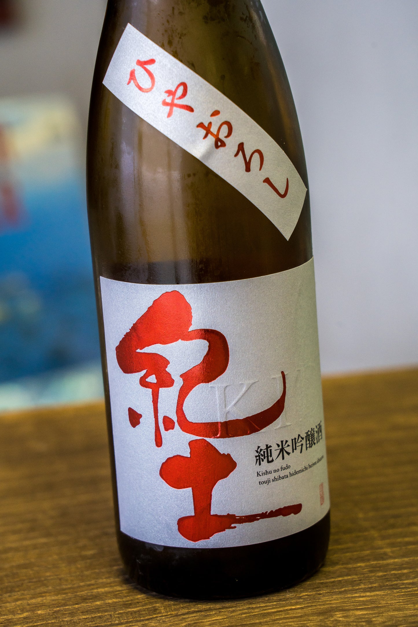 紀土 純米吟釀 冷卸酒