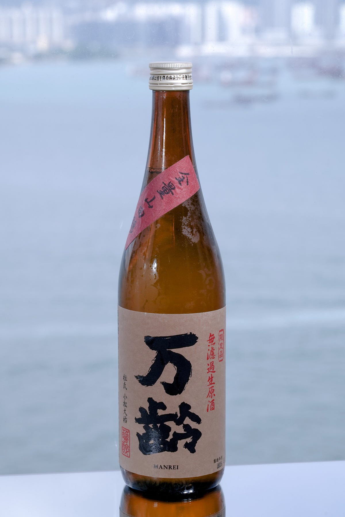 萬齡 純米 全量山田錦 無濾過生原酒