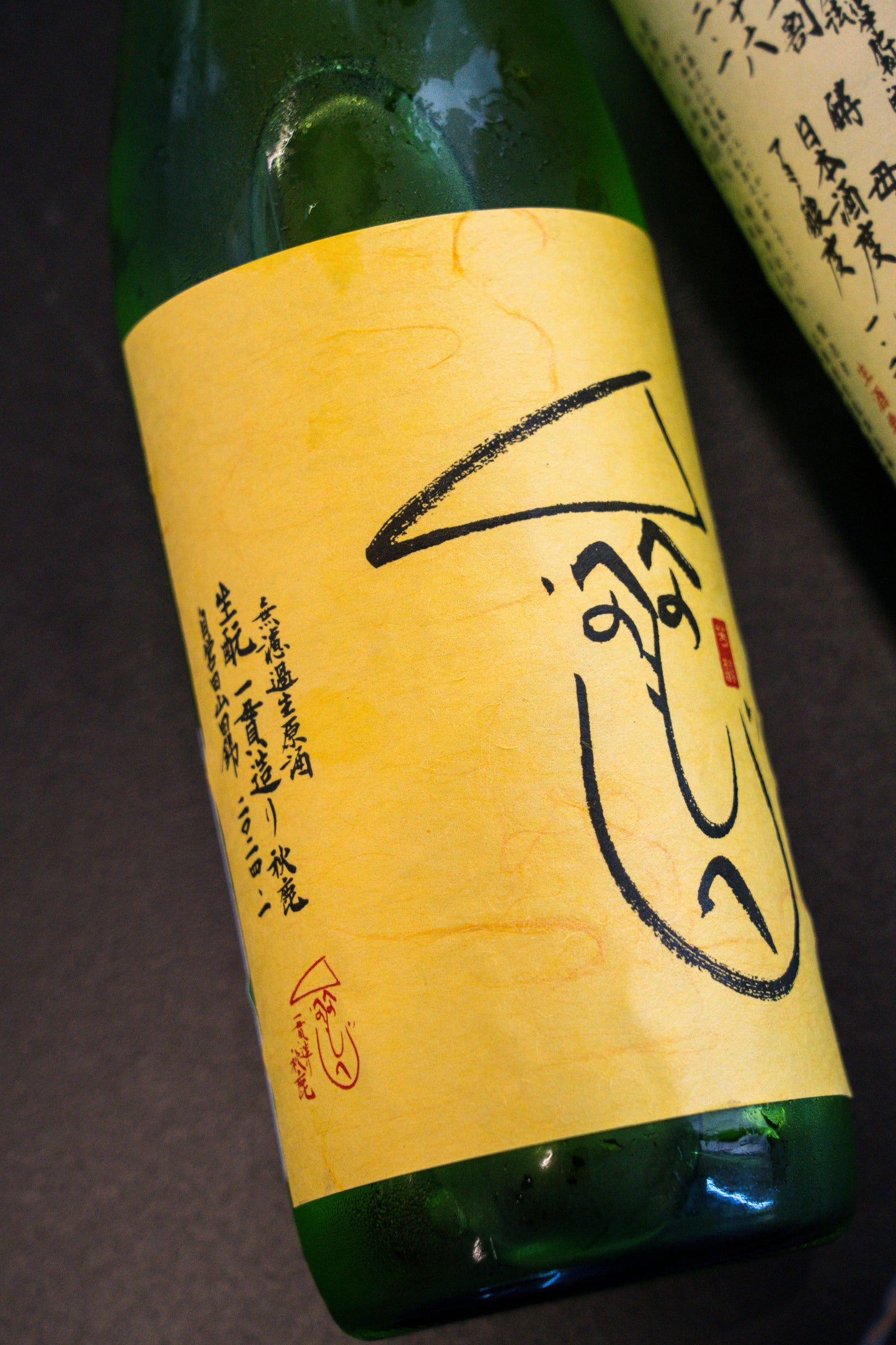秋鹿 生酛 一貫造り 無濾過生原酒