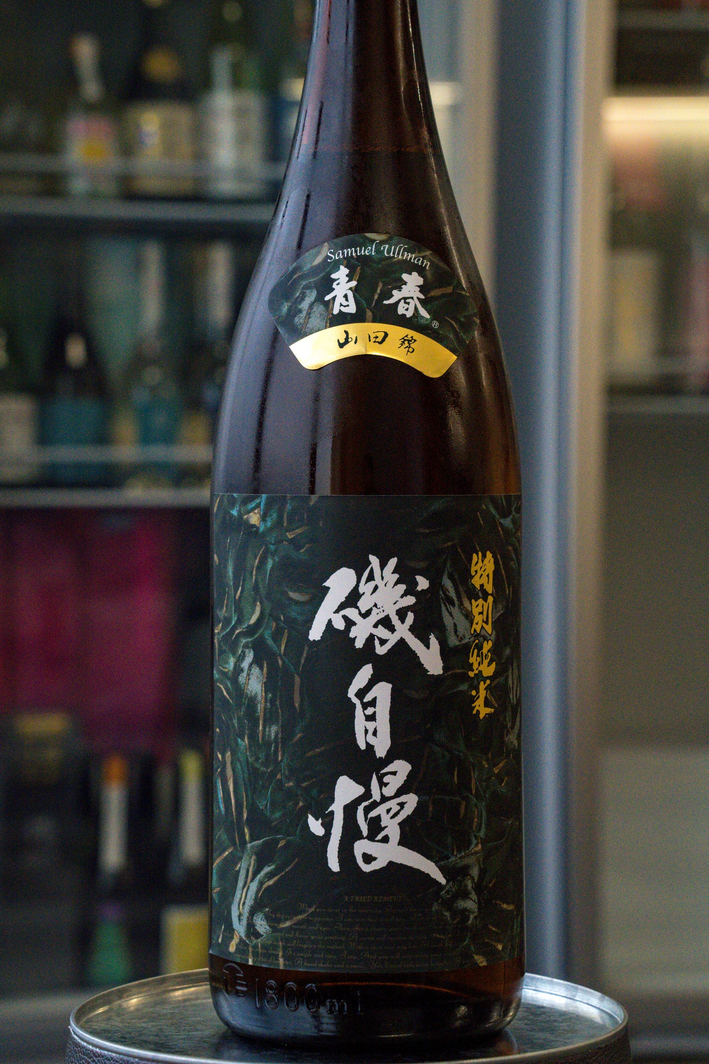 磯自慢 青春 特別純米 限定品