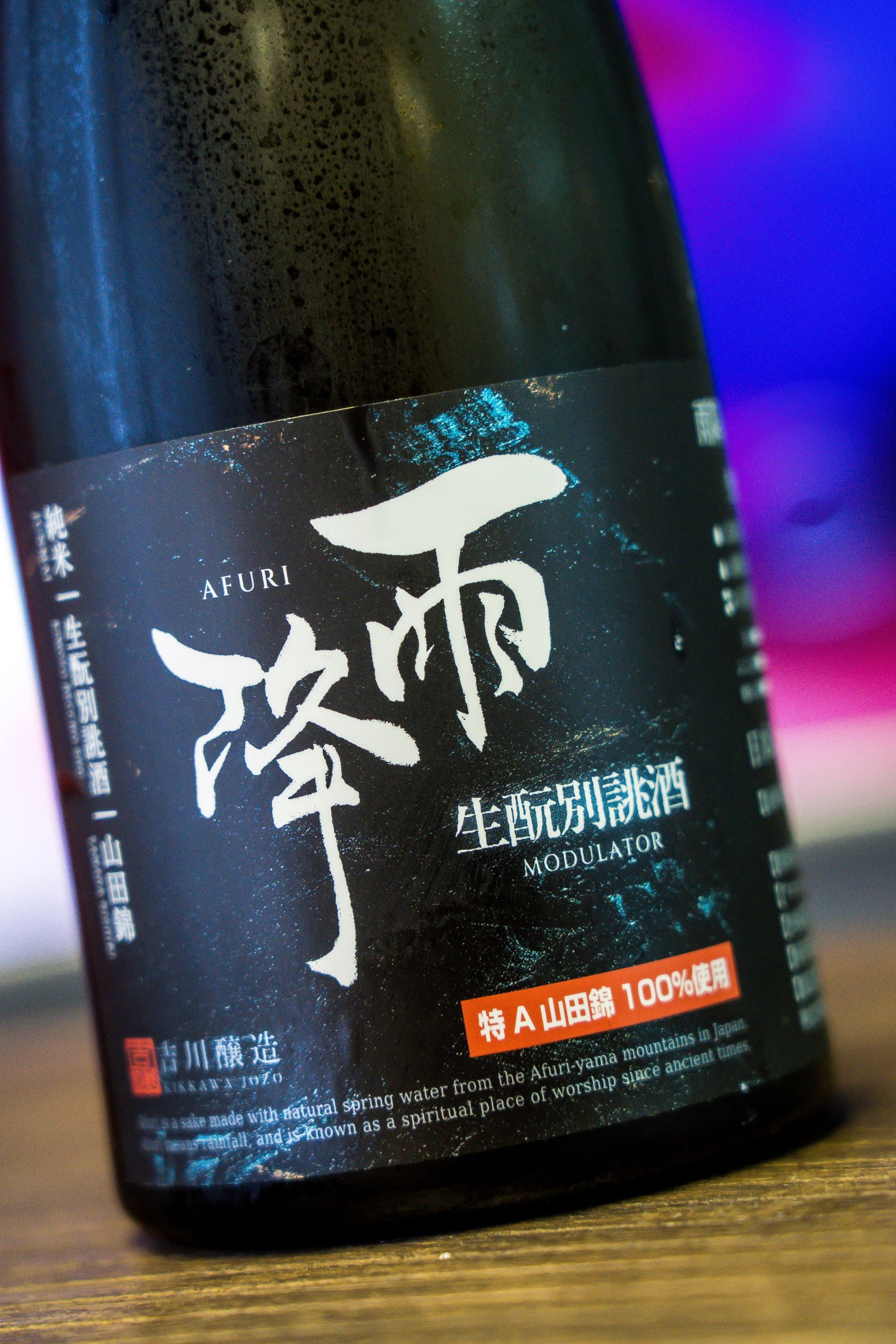 雨降 生酛 別誂酒