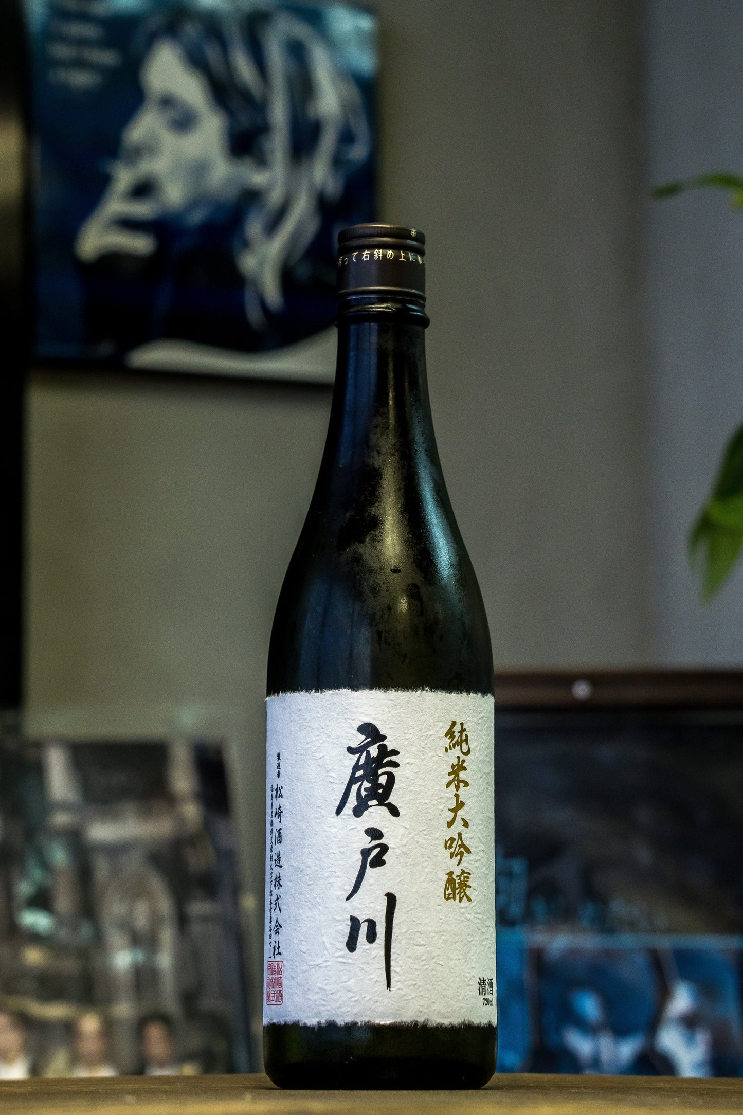 廣戶川 純米大吟釀