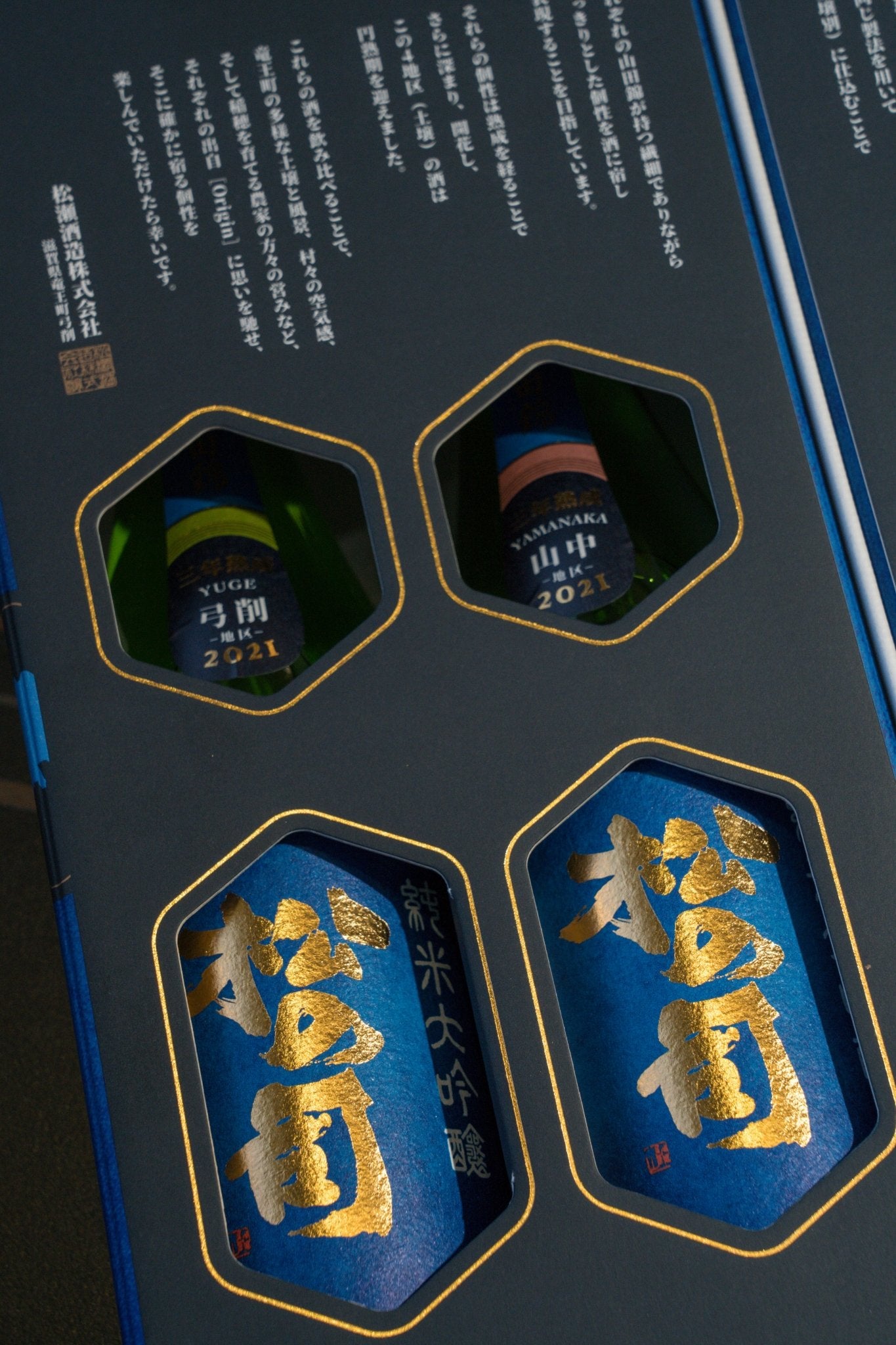 松之司 純米大吟釀 竜王山田錦 土壤別仕込 Premium Pack - 呷.Sippin 日本清酒專門店