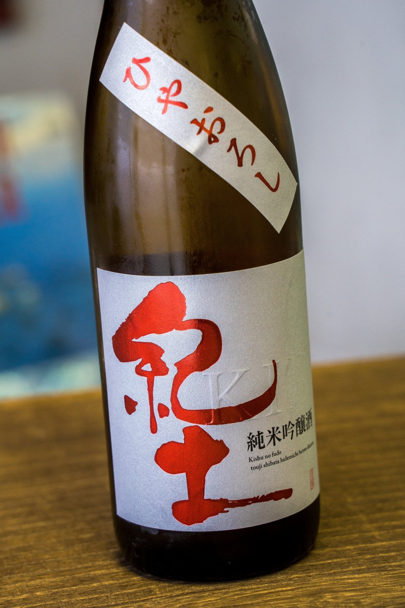 紀土 純米吟釀 冷卸酒 - 呷.Sippin 日本清酒專門店