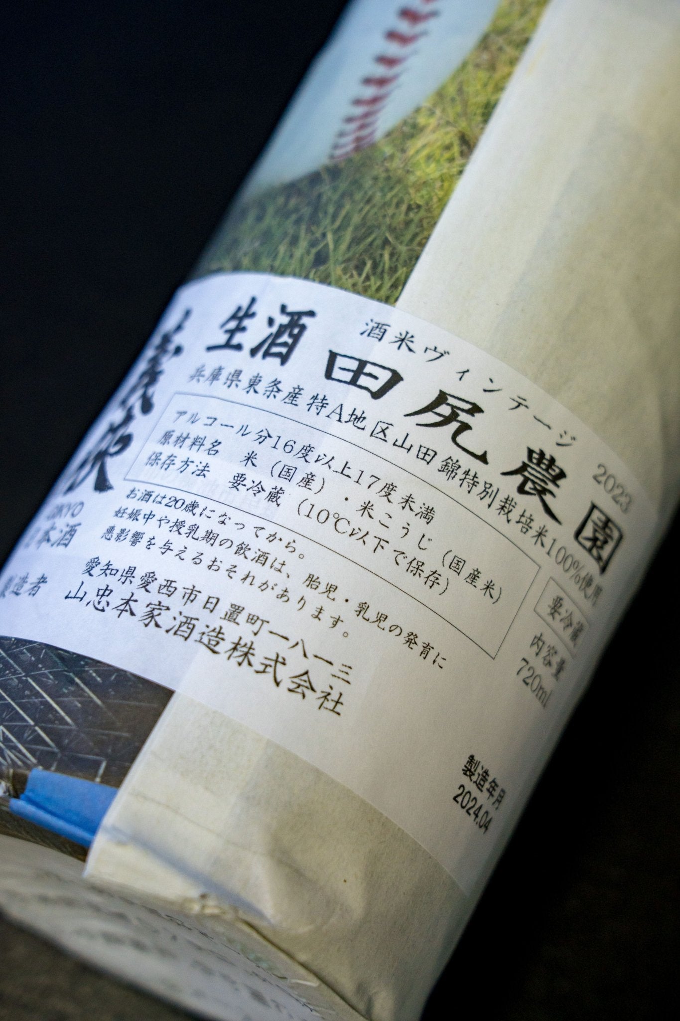 義俠 田尻農園 無濾過生原酒 - 呷.Sippin 日本清酒專門店