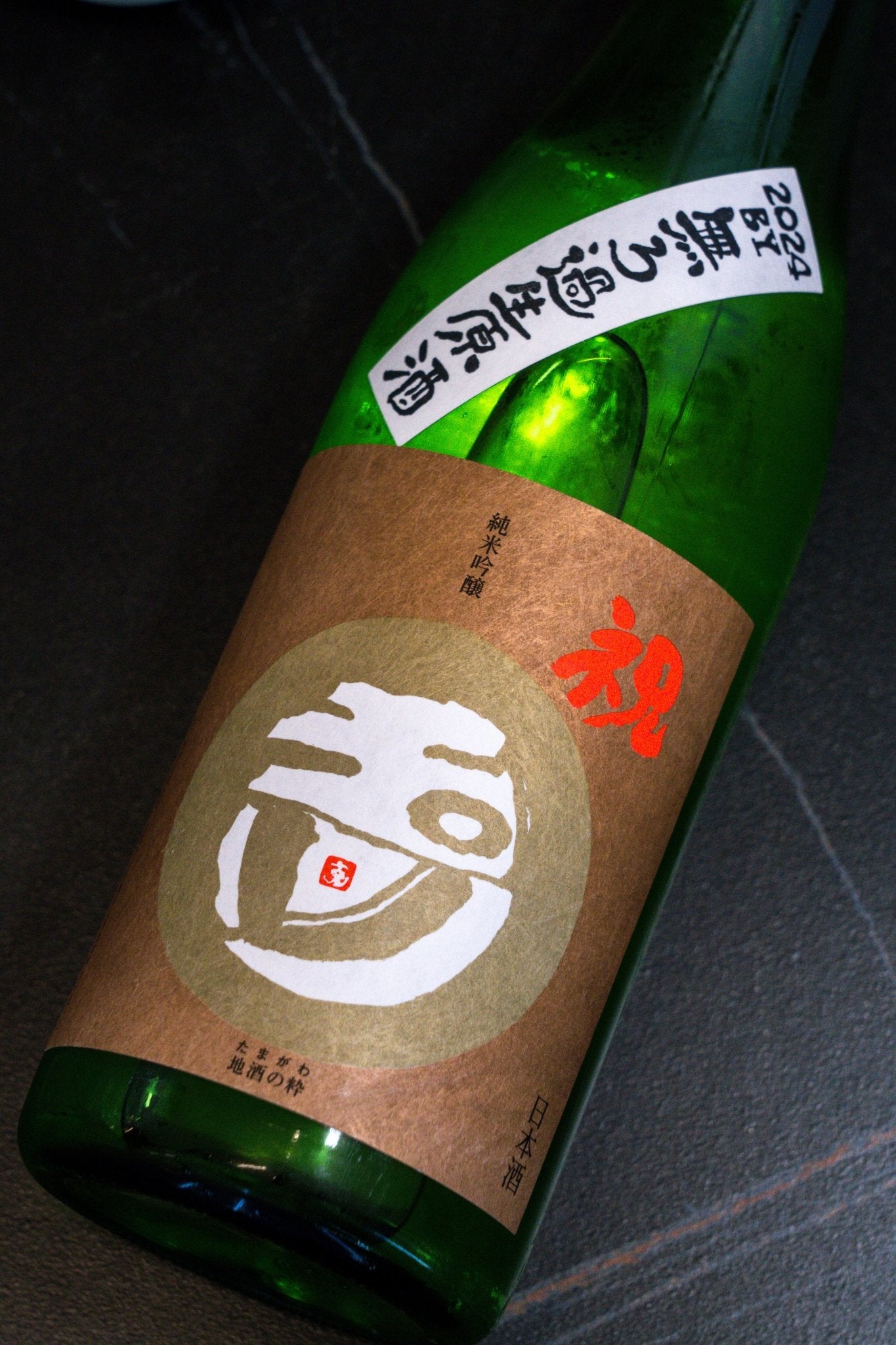 玉川 純米吟釀 祝 無濾過生原酒 - 呷.Sippin 日本清酒專門店