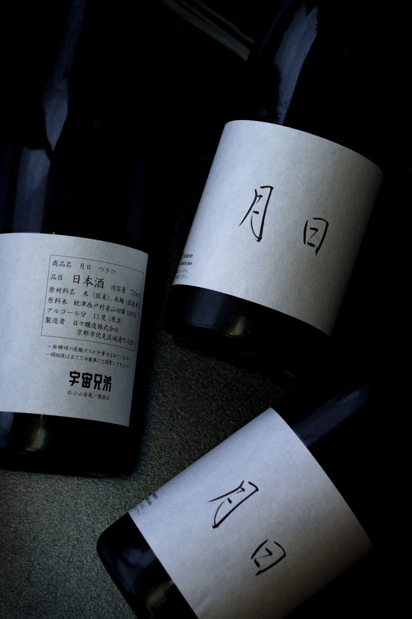 宇宙兄弟×月日 日本酒 漫画「宇宙兄弟」×日々醸造によるコラボ日本酒「月日」が、7/10