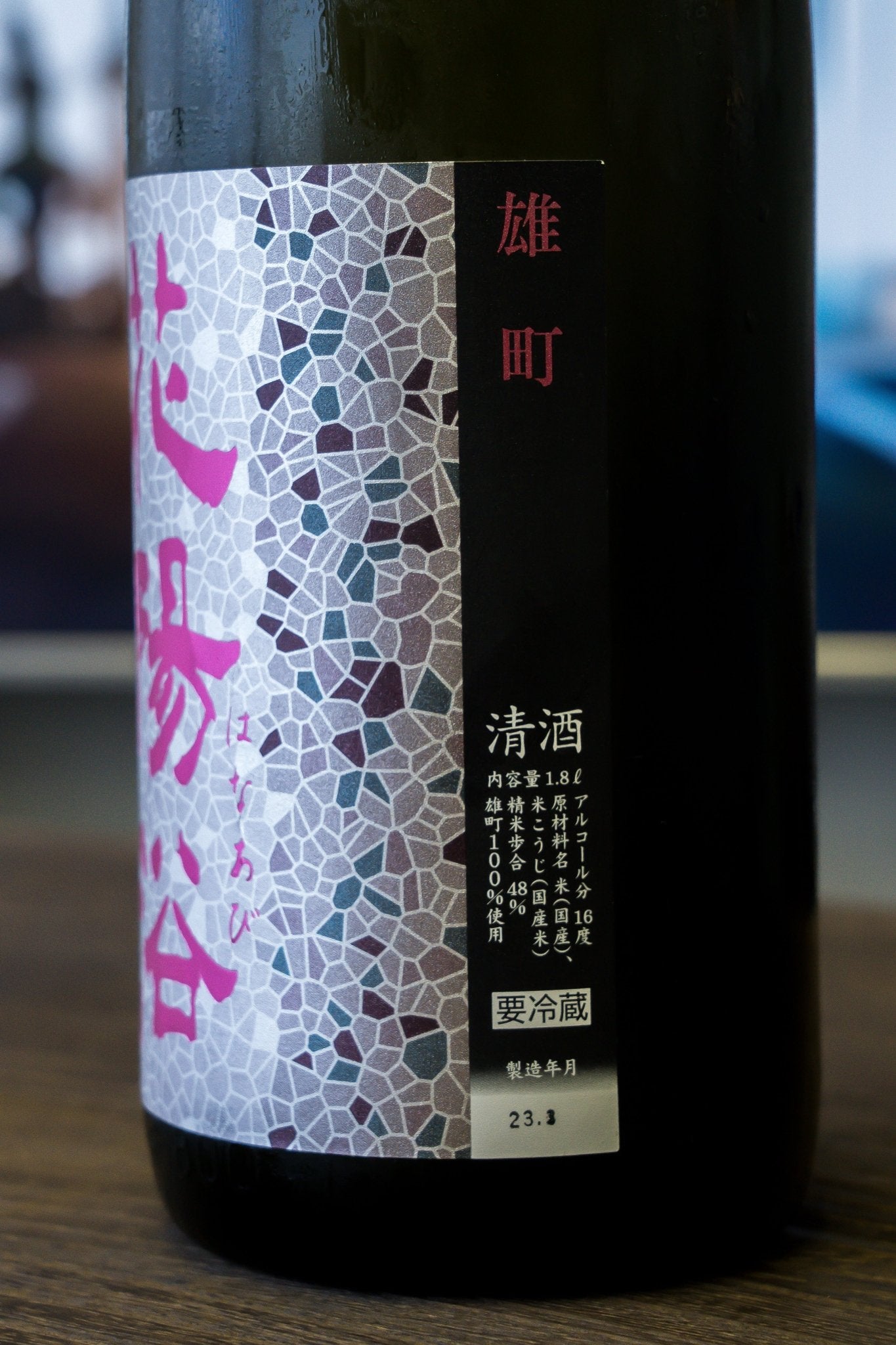 花陽浴 雄町 純米大吟釀 無濾過生原酒 - 呷.Sippin 日本清酒專門店