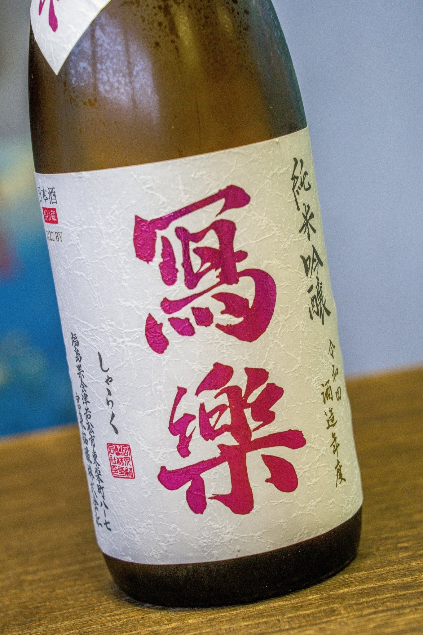寫樂 酒未來 純米吟釀 - 呷.Sippin 日本清酒專門店