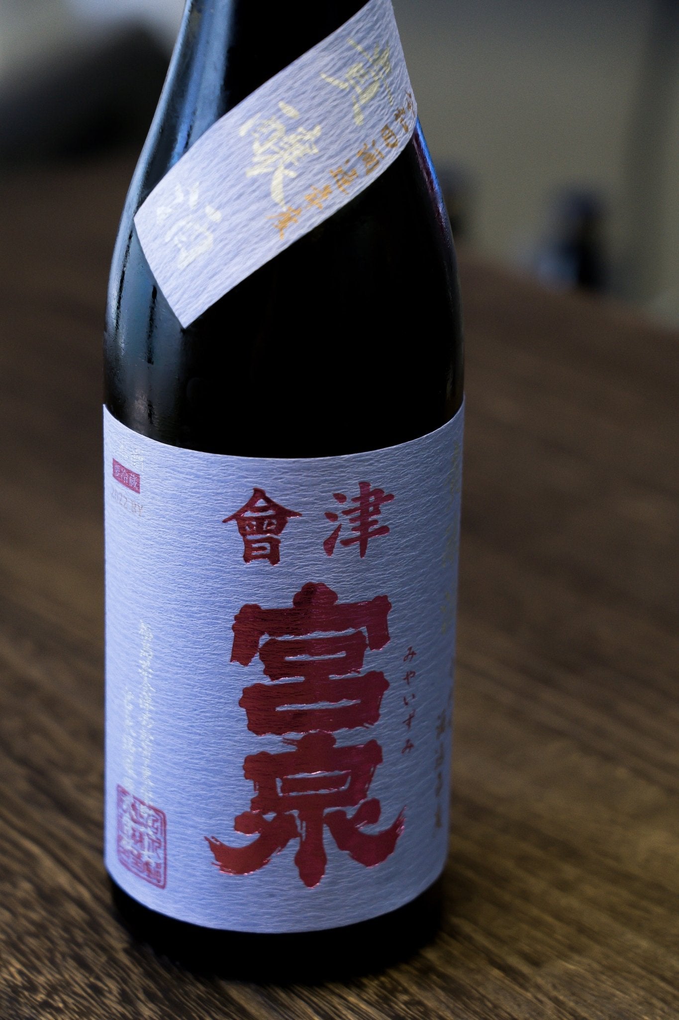 會津宮泉 貴釀酒 - 呷.Sippin 日本清酒專門店