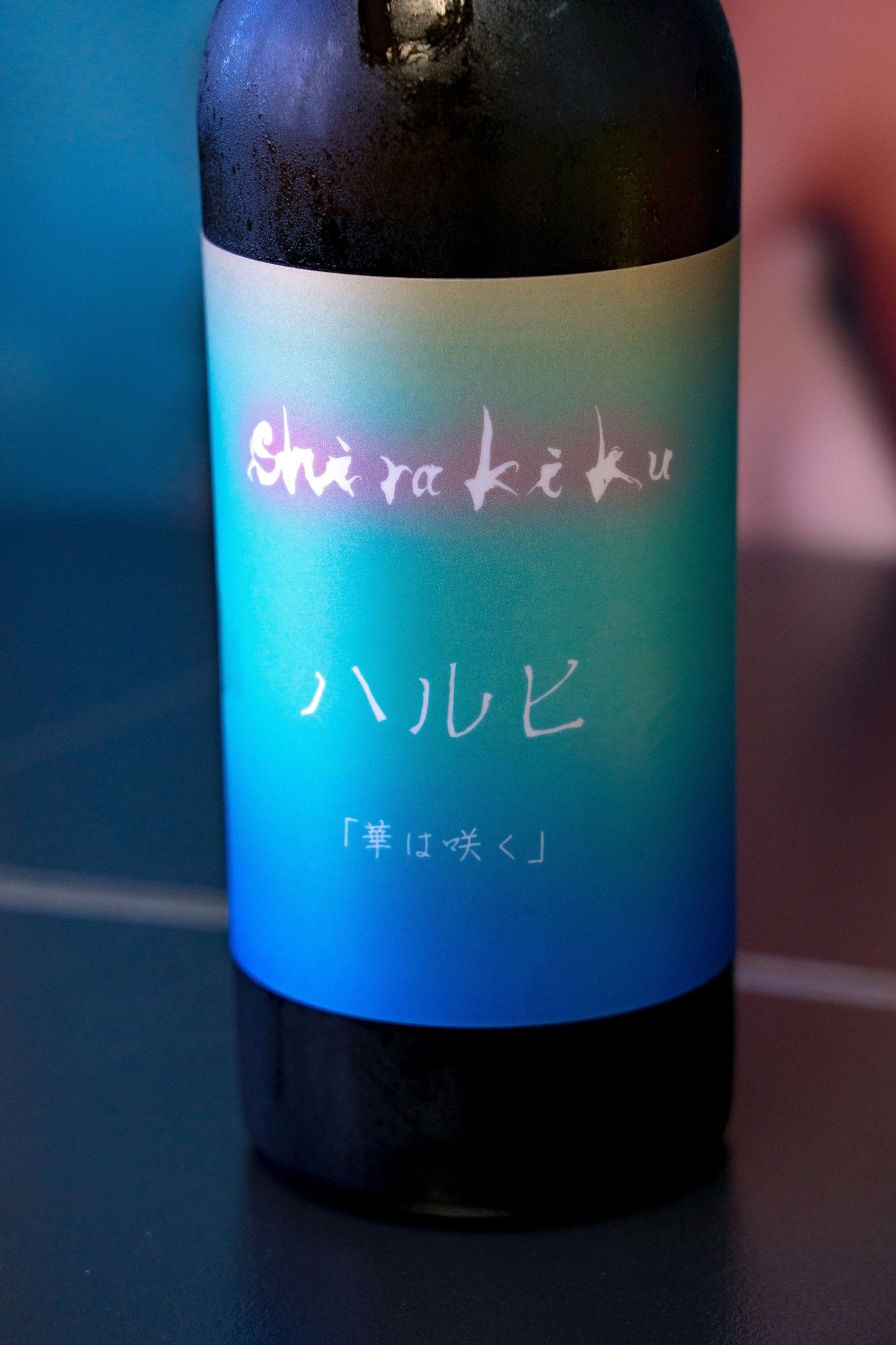 白木久 無濾過生原酒 ハルヒ 華は咲く - 呷.Sippin 日本清酒專門店