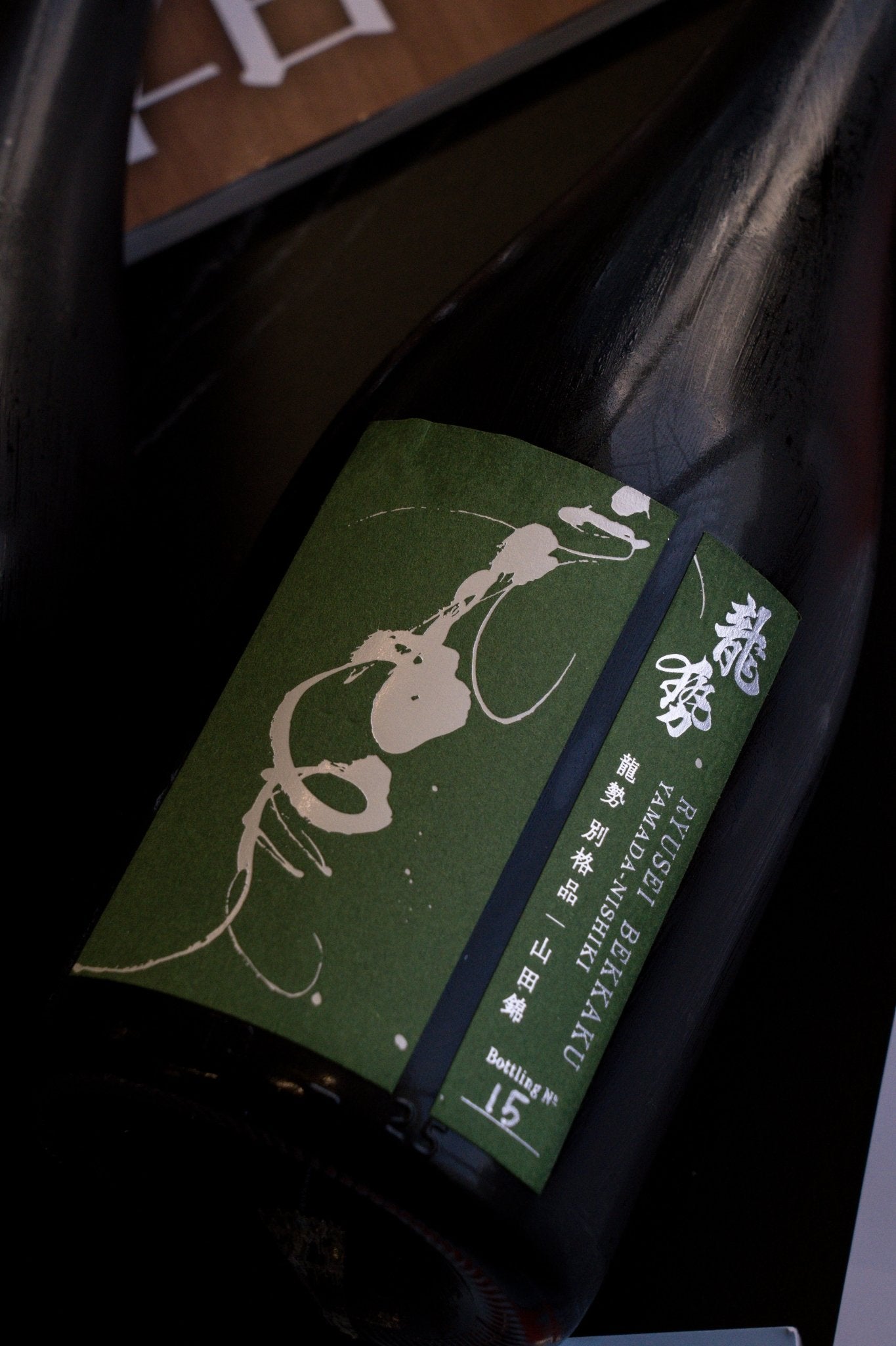 龍勢 別格品 山田錦 - 呷.Sippin 日本清酒專門店