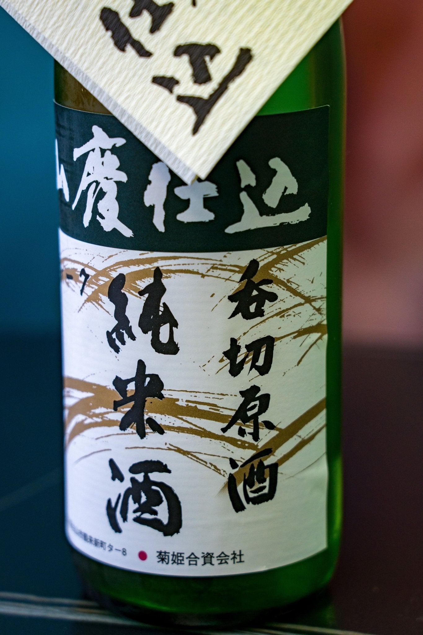 菊姬 山廢 純米 呑切 原酒 - 呷.Sippin 日本清酒專門店