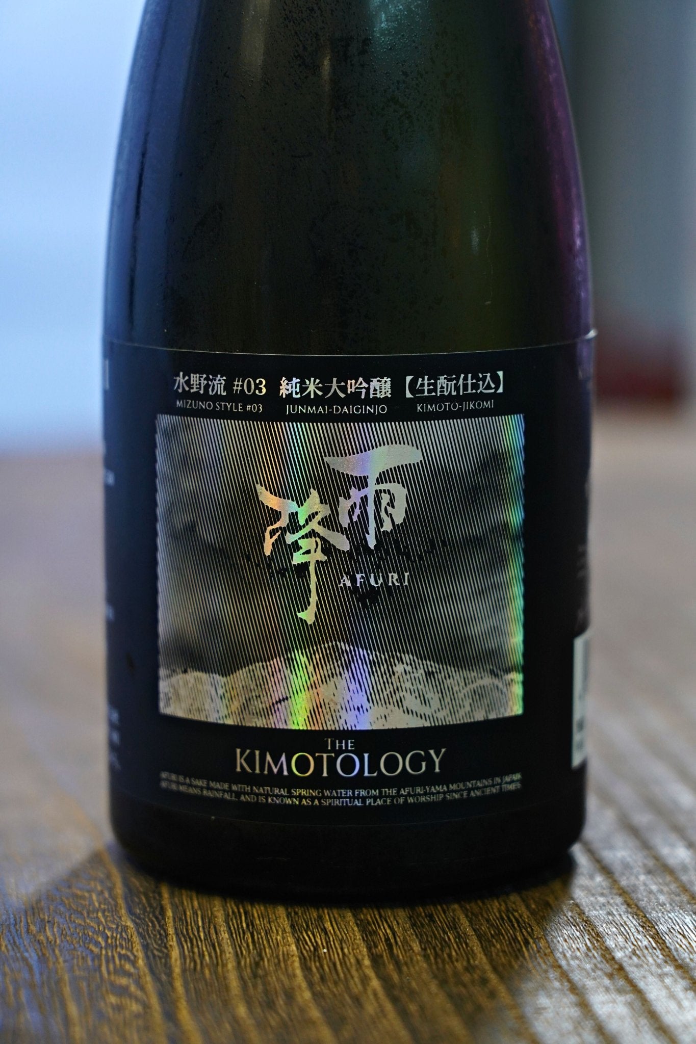 雨降 水野流03 THE KIMOTOLOGY 純米大吟釀 生酛 - 呷.Sippin 日本清酒專門店