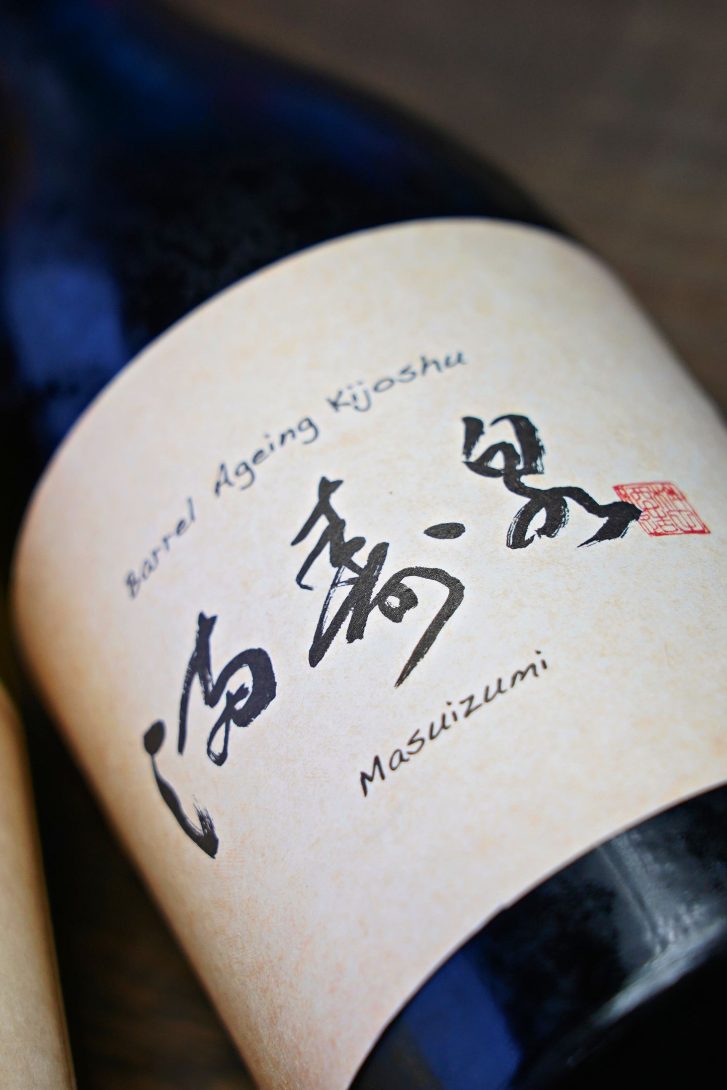 滿壽泉 木桶熟成 貴釀酒