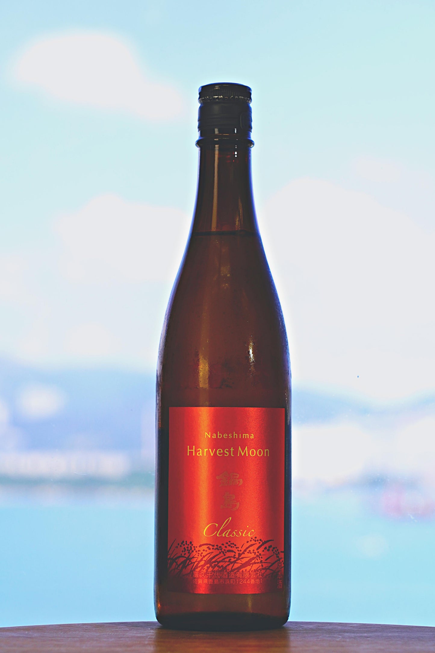 鍋島 純米酒 Harvest Moon