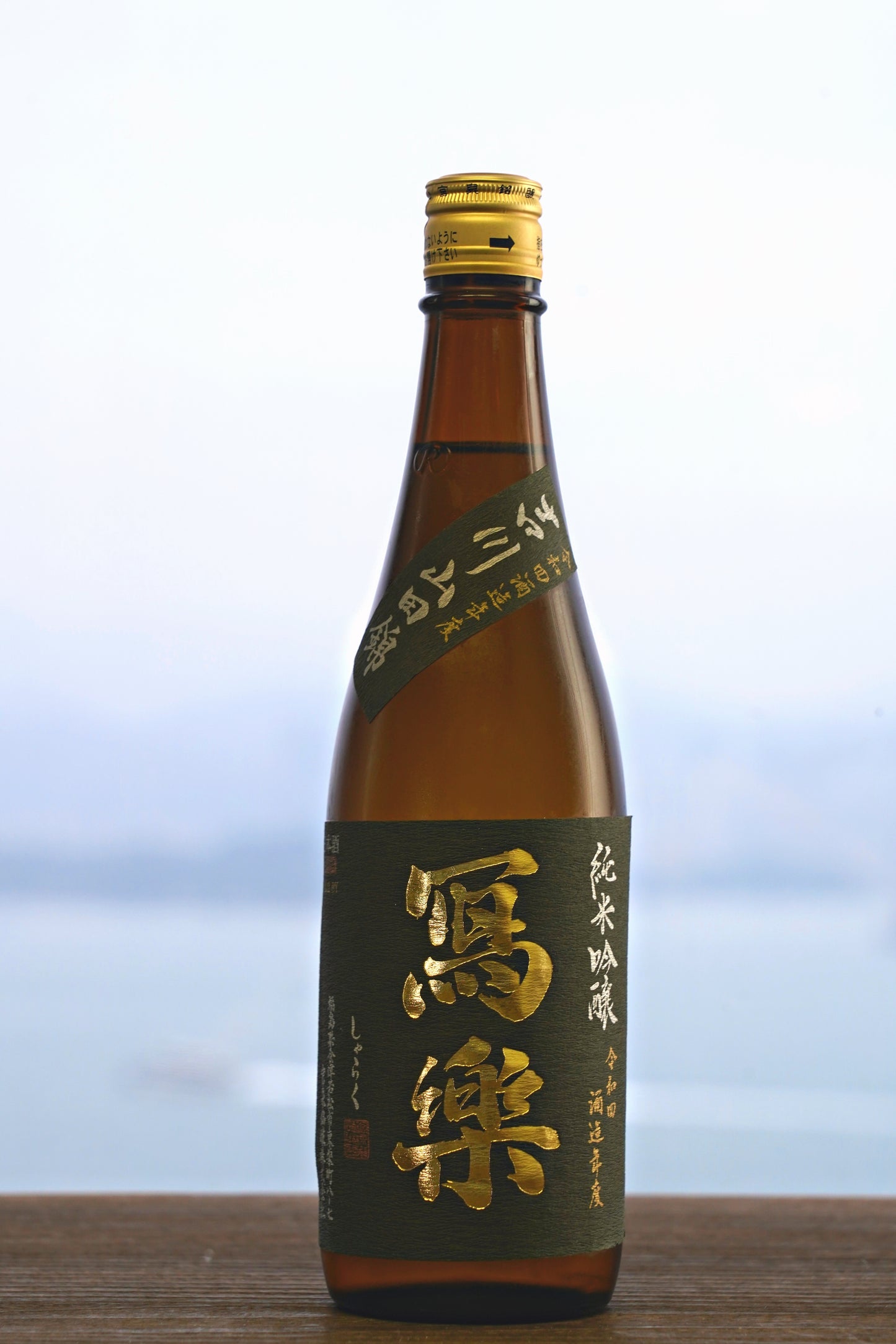 寫樂 純米吟釀 吉川山田錦