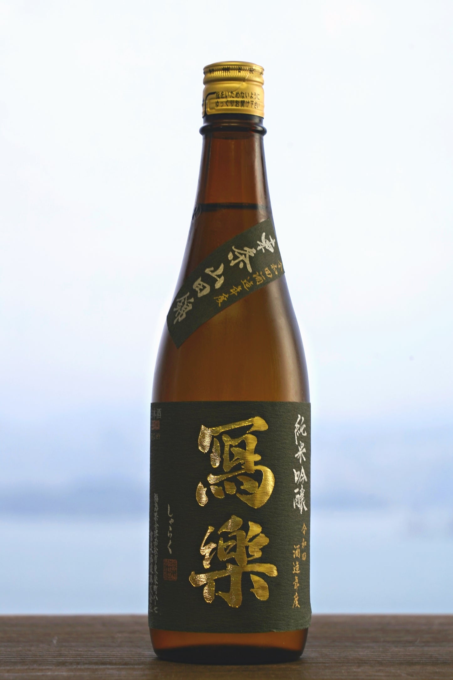 寫樂 純米吟釀 東條山田錦