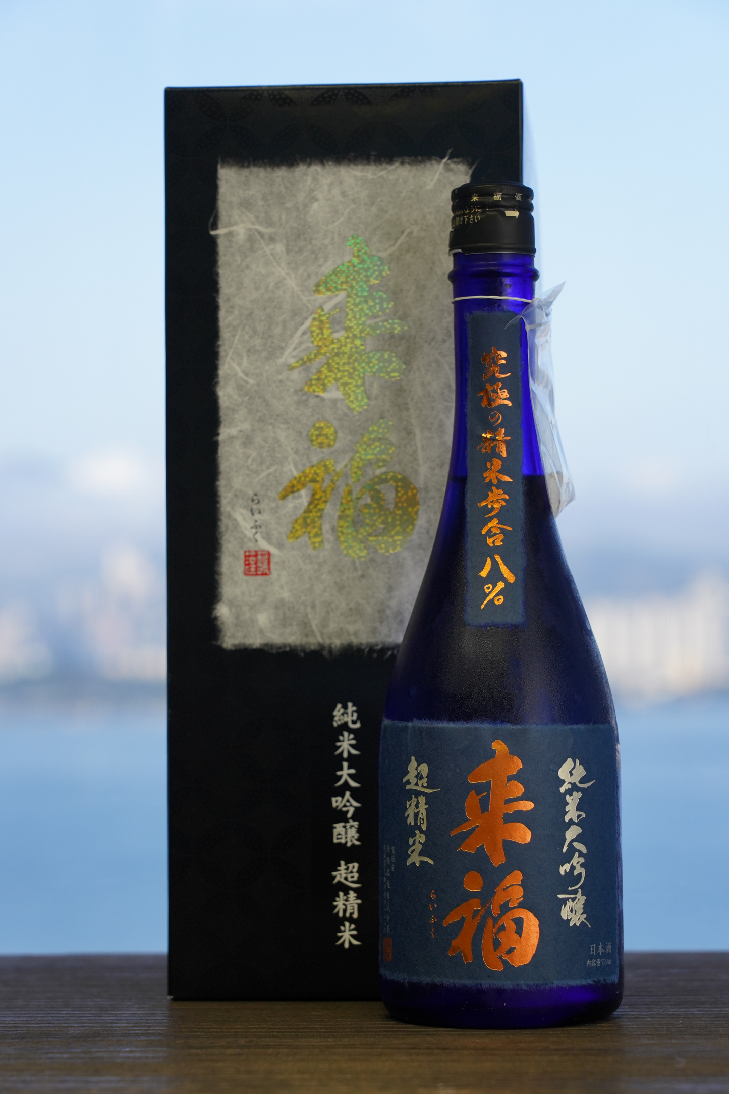 來福 純米大吟釀 超精米步合8%
