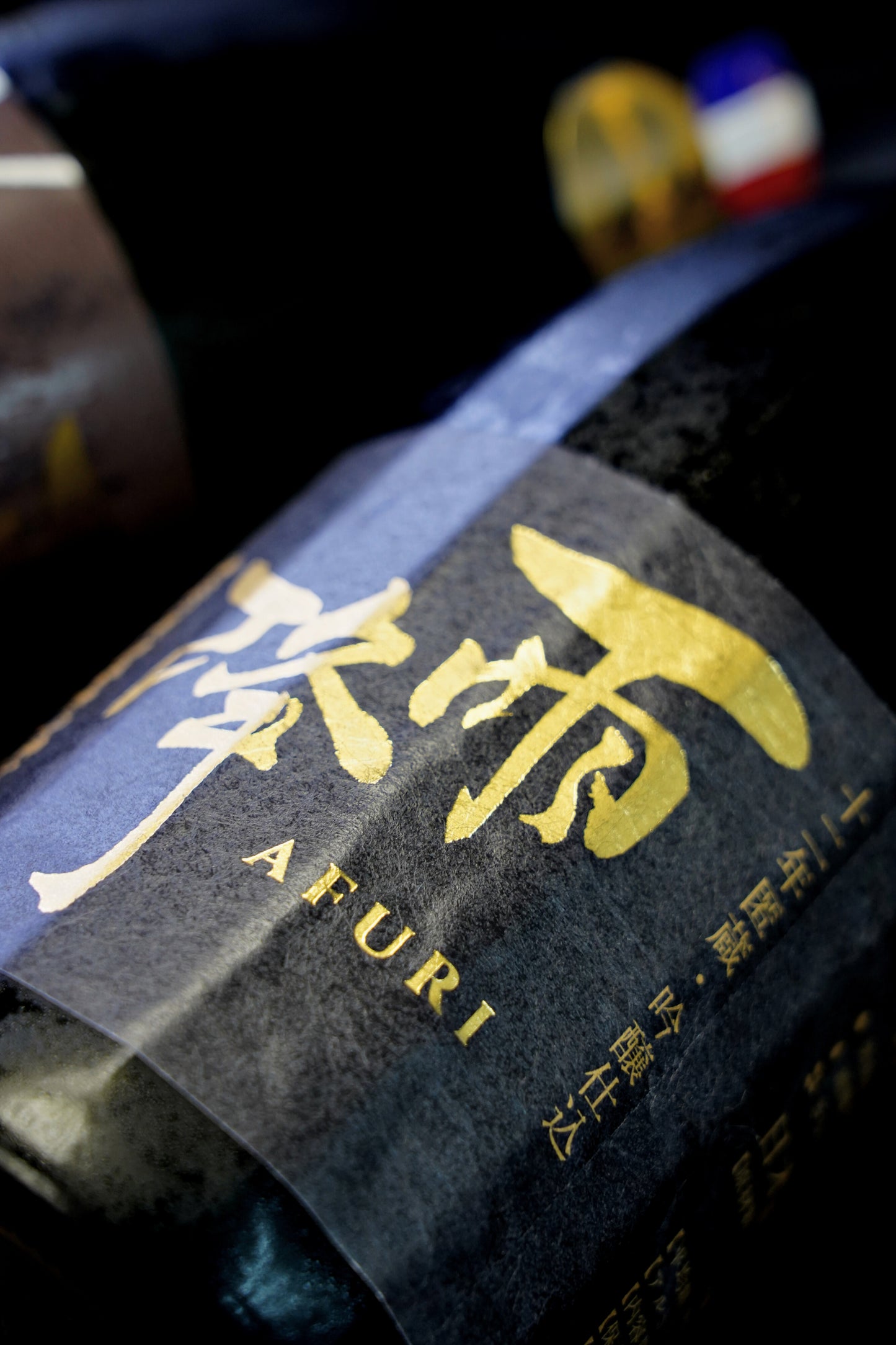 雨降 十二年匿蔵 吟釀